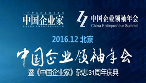 2016中国企业家领袖年会